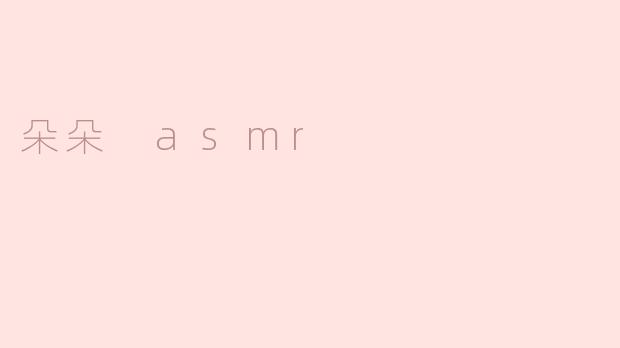 朵朵 asmr